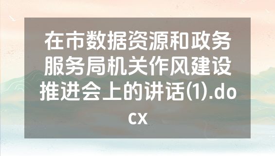 在市数据资源和政务服务局机关作风建设推进会上的讲话(1).docx