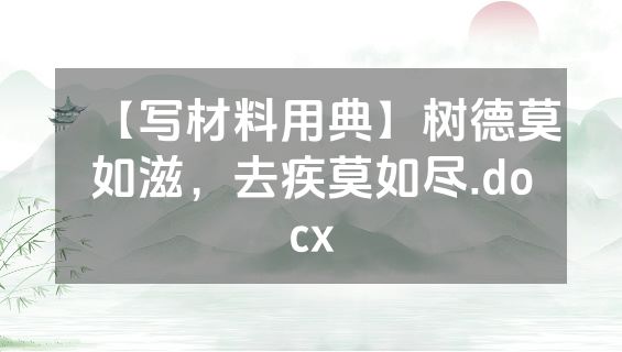 【写材料用典】树德莫如滋，去疾莫如尽.docx