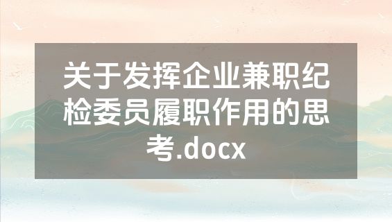 关于发挥企业兼职纪检委员履职作用的思考.docx