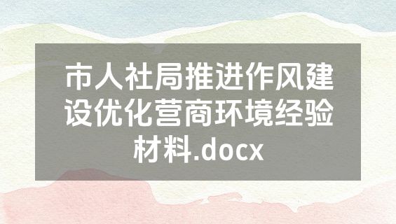 市人社局推进作风建设优化营商环境经验材料.docx