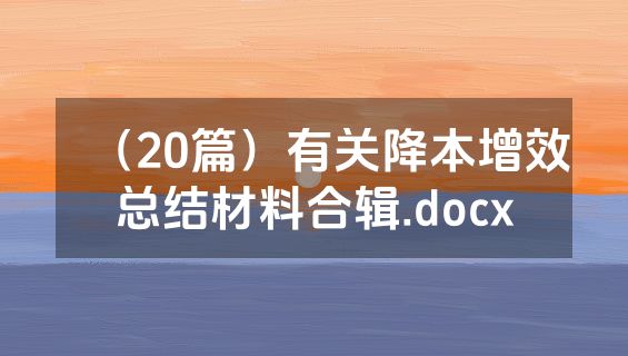 （20篇）有关降本增效总结材料合辑.docx