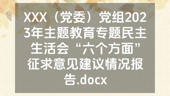 XXX（党委）党组2023年主题教育专题民主生活会“六个方面”征求意见建议情况报告.docx