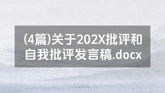 (4篇)关于202X批评和自我批评发言稿.docx