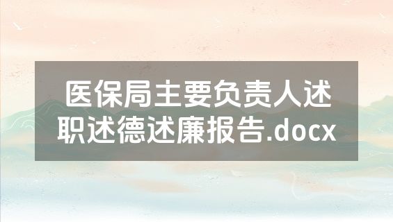 医保局主要负责人述职述德述廉报告.docx