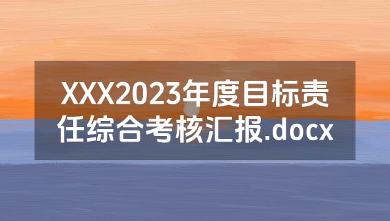 XXX2023年度目标责任综合考核汇报.docx