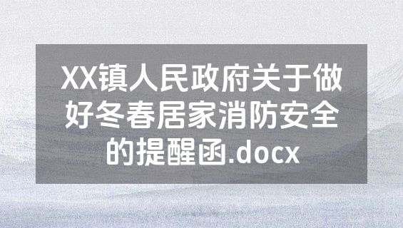 XX镇人民政府关于做好冬春居家消防安全的提醒函.docx