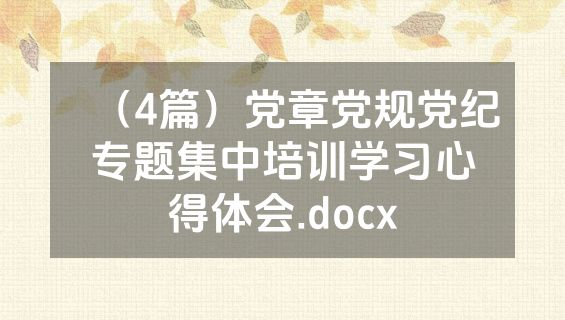 （4篇）党章党规党纪专题集中培训学习心得体会.docx