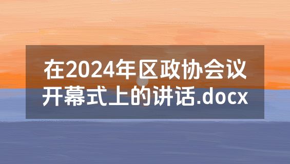 在2024年区政协会议开幕式上的讲话.docx