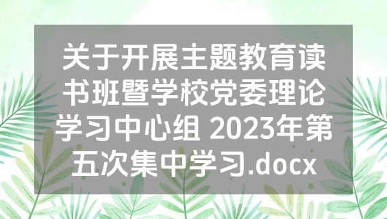 关于开展主题教育读书班暨学校党委理论学习中心组 2023年第五次集中学习.docx