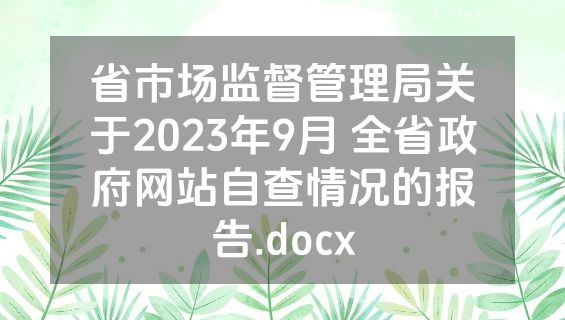 省市场监督管理局关于2023年9月 全省政府网站自查情况的报告.docx