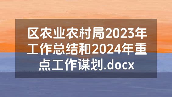 区农业农村局2023年工作总结和2024年重点工作谋划.docx