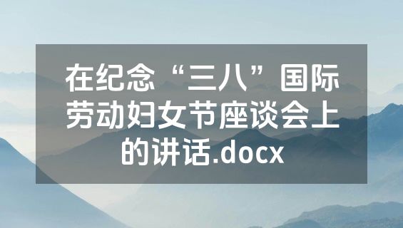 在纪念“三八”国际劳动妇女节座谈会上的讲话.docx