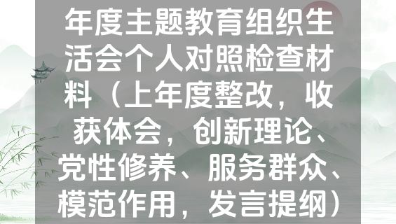 支部书记第二批2023年度主题教育组织生活会个人对照检查材料（上年度整改，收获体会，创新理论、党性修养、服务群众、模范作用，发言提纲）.docx