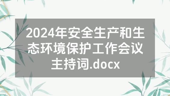 2024年安全生产和生态环境保护工作会议主持词.docx