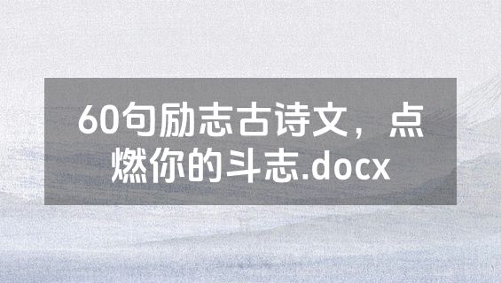 60句励志古诗文，点燃你的斗志.docx