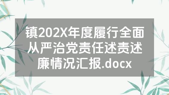 镇202X年度履行全面从严治党责任述责述廉情况汇报.docx