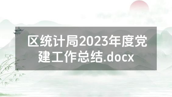 区统计局2023年度党建工作总结.docx