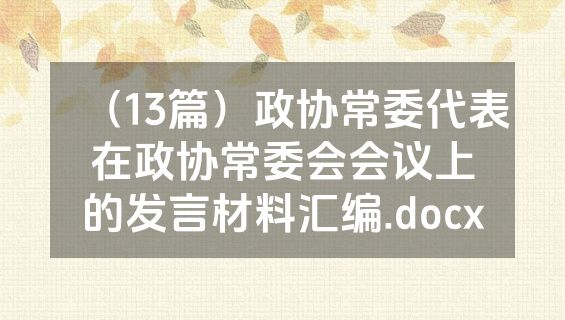 （13篇）政协常委代表在政协常委会会议上的发言材料汇编.docx