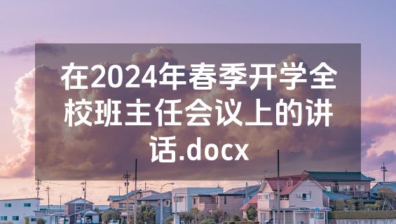在2024年春季开学全校班主任会议上的讲话.docx