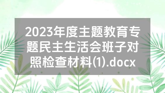 2023年度主题教育专题民主生活会班子对照检查材料(1).docx