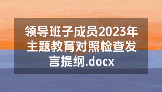 领导班子成员2023年主题教育对照检查发言提纲.docx