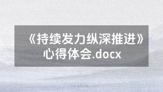 《持续发力纵深推进》心得体会.docx