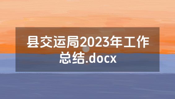 县交运局2023年工作总结.docx