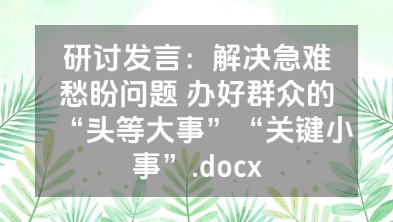 研讨发言：解决急难愁盼问题 办好群众的“头等大事”“关键小事”.docx