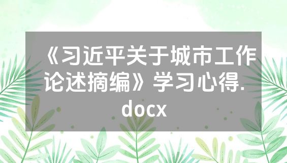 《习近平关于城市工作论述摘编》学习心得.docx