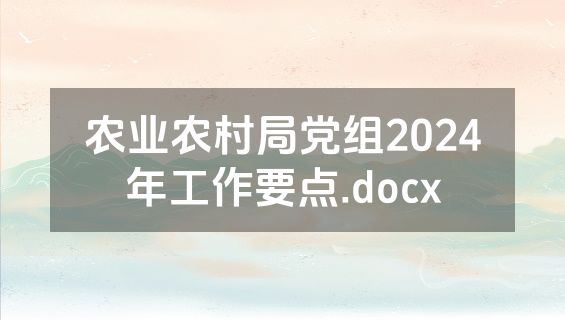 农业农村局党组2024年工作要点.docx