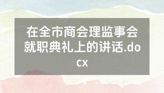 在全市商会理监事会就职典礼上的讲话.docx