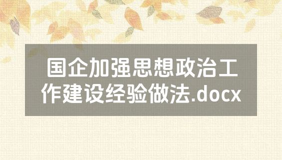 国企加强思想政治工作建设经验做法.docx