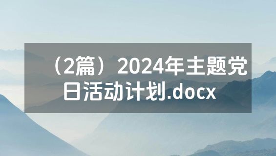 （2篇）2024年主题党日活动计划.docx
