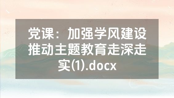 党课：加强学风建设推动主题教育走深走实(1).docx