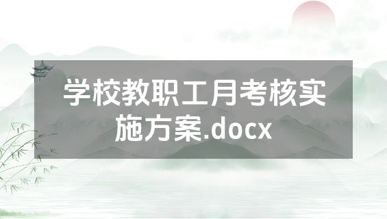 学校教职工月考核实施方案.docx