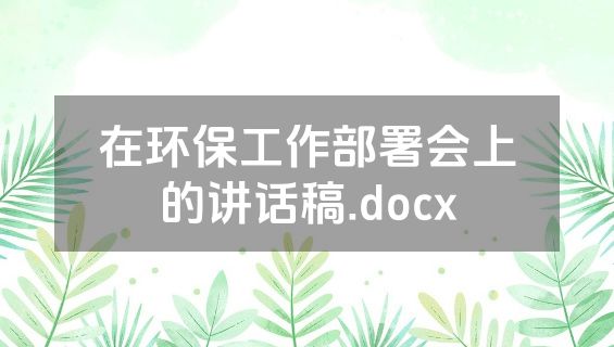 在环保工作部署会上的讲话稿.docx