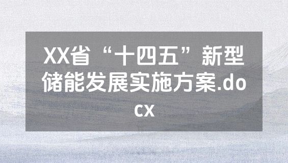 XX省“十四五”新型储能发展实施方案.docx