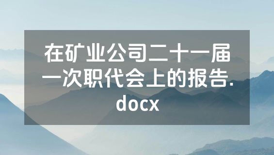 在矿业公司二十一届一次职代会上的报告.docx