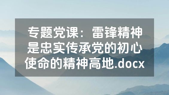 专题党课：雷锋精神是忠实传承党的初心使命的精神高地.docx