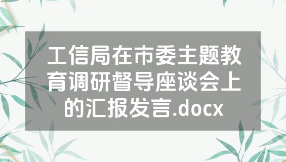 工信局在市委主题教育调研督导座谈会上的汇报发言.docx