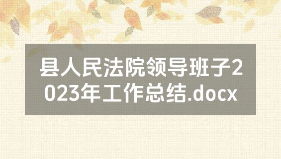 县人民法院领导班子2023年工作总结.docx