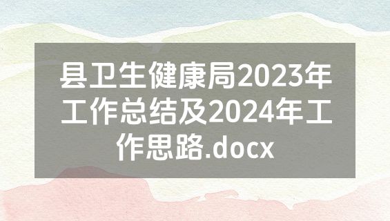 县卫生健康局2023年工作总结及2024年工作思路.docx