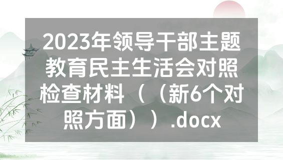 2023年领导干部主题教育民主生活会对照检查材料（（新6个对照方面））.docx