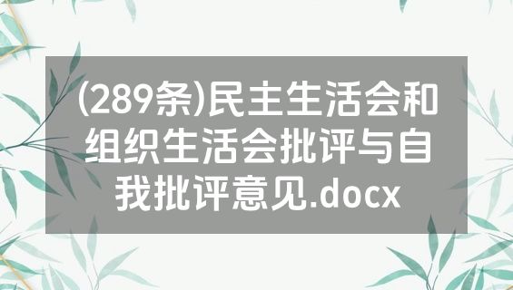 (289条)民主生活会和组织生活会批评与自我批评意见.docx