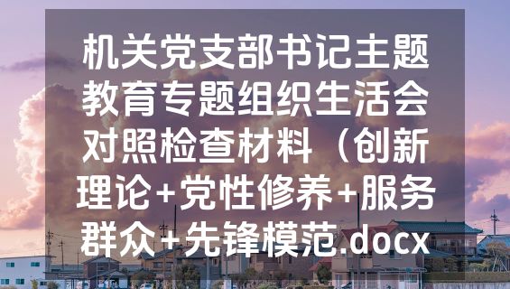 机关党支部书记主题教育专题组织生活会对照检查材料（创新理论+党性修养+服务群众+先锋模范.docx