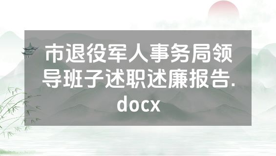 市退役军人事务局领导班子述职述廉报告.docx