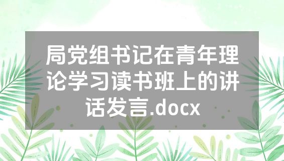 局党组书记在青年理论学习读书班上的讲话发言.docx