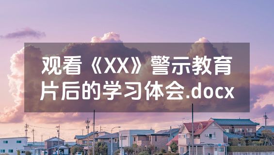 观看《XX》警示教育片后的学习体会.docx