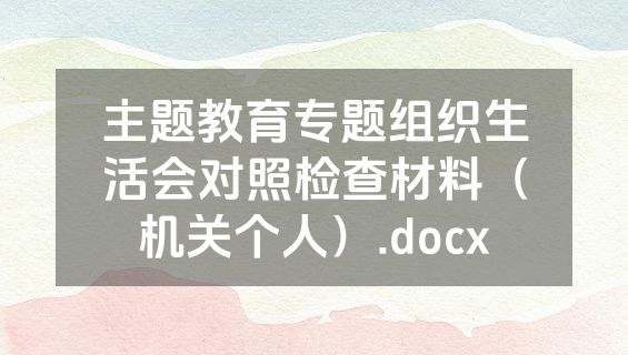 主题教育专题组织生活会对照检查材料（机关个人）.docx