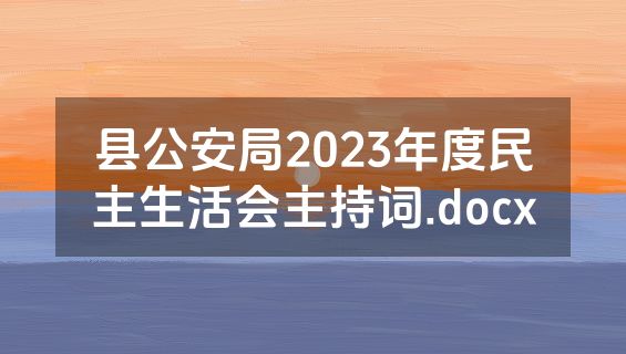 县公安局2023年度民主生活会主持词.docx